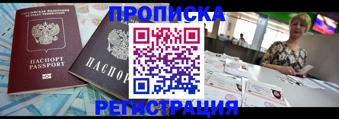 прописка регистрация в Раменском